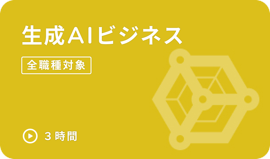 生成AIビジネス講座